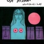 تحميل كتاب العذراء والغجري والمرأة التي جمحت PDF تأليف ديفيد هربرت لورانس مجانا [كامل]