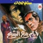 تحميل كتاب أيام مع الشبح PDF تأليف تامر إبراهيم مجانا [كامل]