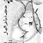 تحميل كتاب حكماء وادى النيل PDF تأليف محمد العزب موسى مجانا [كامل]