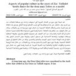 تحميل كتاب مظاهر الثقافة الشعبية بواحات زيز – تافيلالت – رقصة هوبي عند قبائل ذوي منيع نموذجا PDF تأليف الصديق الصادقي العماري مجانا [كامل]