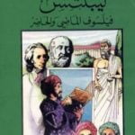 تحميل كتاب ليبنتس فيلسوف الماضي والحاضر PDF تأليف فاروق عبد المعطي مجانا [كامل]