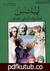 تحميل كتاب ليبنتس فيلسوف الماضي والحاضر PDF تأليف فاروق عبد المعطي مجانا [كامل]