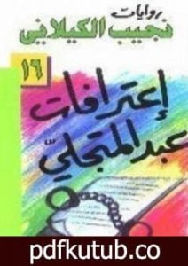 تحميل كتاب اعترافات عبد المتجلي PDF تأليف نجيب الكيلاني مجانا [كامل]