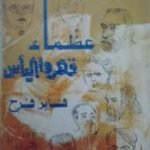 تحميل كتاب عظماء قهروا اليأس PDF تأليف فايز فرح مجانا [كامل]