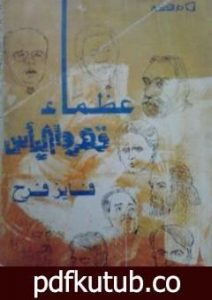 تحميل كتاب عظماء قهروا اليأس PDF تأليف فايز فرح مجانا [كامل]