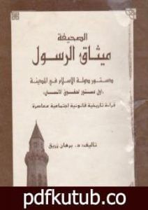 تحميل كتاب الصحيفة ميثاق الرسول PDF تأليف د. برهان زريق مجانا [كامل]