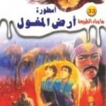 تحميل كتاب أسطورة أرض المغول – سلسلة ما وراء الطبيعة PDF تأليف أحمد خالد توفيق مجانا [كامل]