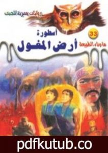 تحميل كتاب أسطورة أرض المغول – سلسلة ما وراء الطبيعة PDF تأليف أحمد خالد توفيق مجانا [كامل]