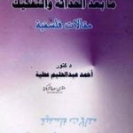 تحميل كتاب ما بعد الحداثة والتفكيك PDF تأليف أحمد عبد الحليم عطية مجانا [كامل]