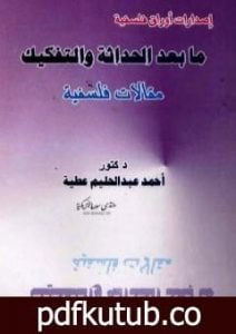 تحميل كتاب ما بعد الحداثة والتفكيك PDF تأليف أحمد عبد الحليم عطية مجانا [كامل]