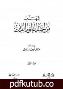 تحميل كتاب المهذب من إحياء علوم الدين – الجزء الأول – العبادات – العادات PDF تأليف أبو حامد الغزالي مجانا [كامل]