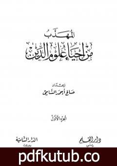 تحميل كتاب المهذب من إحياء علوم الدين – الجزء الأول – العبادات – العادات PDF تأليف أبو حامد الغزالي مجانا [كامل]