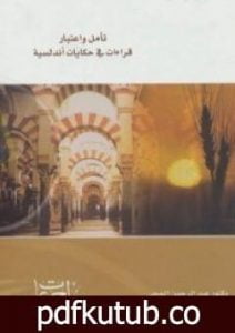 تحميل كتاب تأملات واعتبار قراءات في حكايات أندلسية PDF تأليف عبد الرحمن علي الحجي مجانا [كامل]