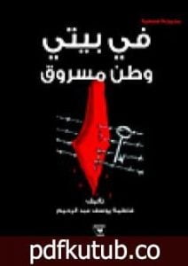 تحميل كتاب في بيتي وطن مسروق PDF تأليف فاطمة يوسف عبد الرحيم مجانا [كامل]