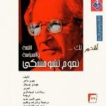 تحميل كتاب أقدم لك: نعوم تشومسكي PDF تأليف جون ماهر مجانا [كامل]
