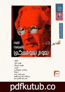 تحميل كتاب أقدم لك: نعوم تشومسكي PDF تأليف جون ماهر مجانا [كامل]