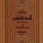 تحميل كتاب موسوعة المستشرقين PDF تأليف عبد الرحمن بدوي مجانا [كامل]