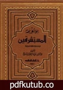 تحميل كتاب موسوعة المستشرقين PDF تأليف عبد الرحمن بدوي مجانا [كامل]