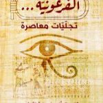 تحميل كتاب الفرعونية – تجليات معاصرة PDF تأليف الطاهر اعمارة الأدغم مجانا [كامل]