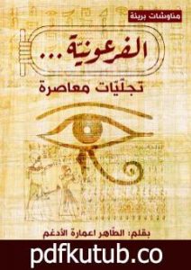 تحميل كتاب الفرعونية – تجليات معاصرة PDF تأليف الطاهر اعمارة الأدغم مجانا [كامل]