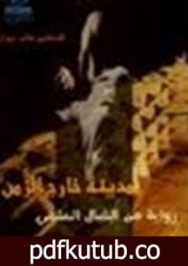 تحميل كتاب مدينة خارج الزمن PDF تأليف طالب عمران مجانا [كامل]