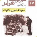 تحميل كتاب سفينة غلوريا سكوت – مغامرات شيرلوك هولمز PDF تأليف آرثر كونان دويل مجانا [كامل]