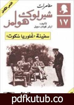 تحميل كتاب سفينة غلوريا سكوت – مغامرات شيرلوك هولمز PDF تأليف آرثر كونان دويل مجانا [كامل]