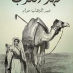 تحميل كتاب مهد العرب PDF تأليف عبد الوهاب عزام مجانا [كامل]