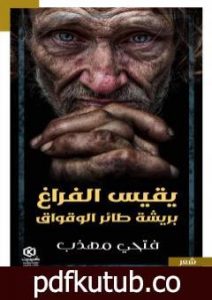 تحميل كتاب يقيس الفراغ بريشة طائر الوقواق PDF تأليف فتحي مهذب مجانا [كامل]