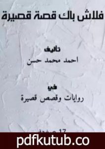 تحميل كتاب فلاش باك – قصة قصيرة PDF تأليف أحمد محمد حسن مجانا [كامل]