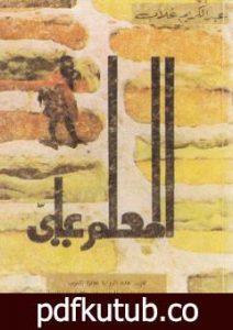 تحميل كتاب المعلم علي PDF تأليف عبد الكريم غلاب مجانا [كامل]