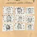 تحميل كتاب الصندوق الأسود: حكايات مثقفين سعوديين PDF تأليف عبد الله المغلوث مجانا [كامل]