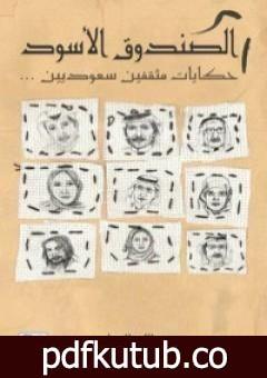 تحميل كتاب الصندوق الأسود: حكايات مثقفين سعوديين PDF تأليف عبد الله المغلوث مجانا [كامل]