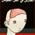 تحميل كتاب الحارس في حقل الشوفان PDF تأليف ج. د. سالنجر مجانا [كامل]