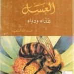 تحميل كتاب العسل غذاء ودواء PDF تأليف عبد الله عبد الرزاق مسعود السعيد مجانا [كامل]