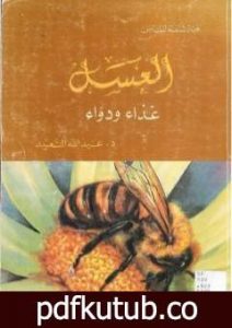 تحميل كتاب العسل غذاء ودواء PDF تأليف عبد الله عبد الرزاق مسعود السعيد مجانا [كامل]