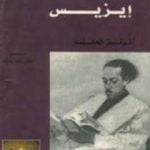 تحميل كتاب آيزيس PDF تأليف توفيق الحكيم مجانا [كامل]