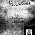 تحميل كتاب أعلام المهندسين في الإسلام – نسخة أخرى PDF تأليف أحمد تيمور باشا مجانا [كامل]