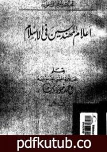 تحميل كتاب أعلام المهندسين في الإسلام – نسخة أخرى PDF تأليف أحمد تيمور باشا مجانا [كامل]