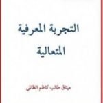 تحميل كتاب التجربة المعرفية المتعالية PDF تأليف ميثاق طالب كاظم الظالمي مجانا [كامل]
