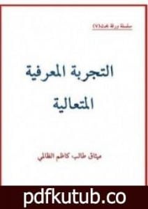 تحميل كتاب التجربة المعرفية المتعالية PDF تأليف ميثاق طالب كاظم الظالمي مجانا [كامل]