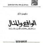 تحميل كتاب الواقع والمثال PDF تأليف فيصل دراج مجانا [كامل]