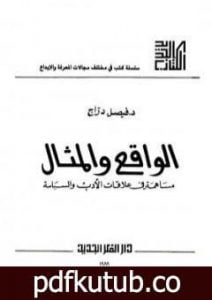 تحميل كتاب الواقع والمثال PDF تأليف فيصل دراج مجانا [كامل]