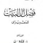 تحميل كتاب فضل آل البيت PDF تأليف تقي الدين المقريزي مجانا [كامل]