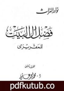 تحميل كتاب فضل آل البيت PDF تأليف تقي الدين المقريزي مجانا [كامل]