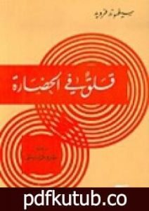 تحميل كتاب قلق في الحضارة PDF تأليف سيغموند فرويد مجانا [كامل]