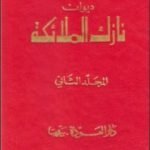 تحميل كتاب ديوان نازك الملائكة ـ المجلد الثاني PDF تأليف نازك الملائكة مجانا [كامل]