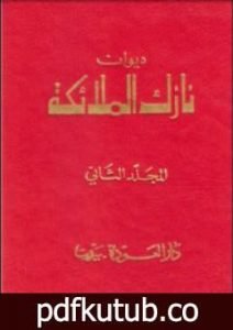 تحميل كتاب ديوان نازك الملائكة ـ المجلد الثاني PDF تأليف نازك الملائكة مجانا [كامل]