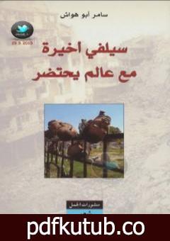 تحميل كتاب سيلفي أخيرة مع عالم يحتضر PDF تأليف سامر أبو هواش مجانا [كامل]