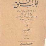 تحميل كتاب عجائب الخلق PDF تأليف جرجي زيدان مجانا [كامل]
